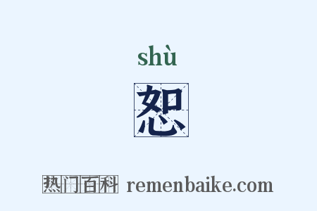 恕是什么意思的图片